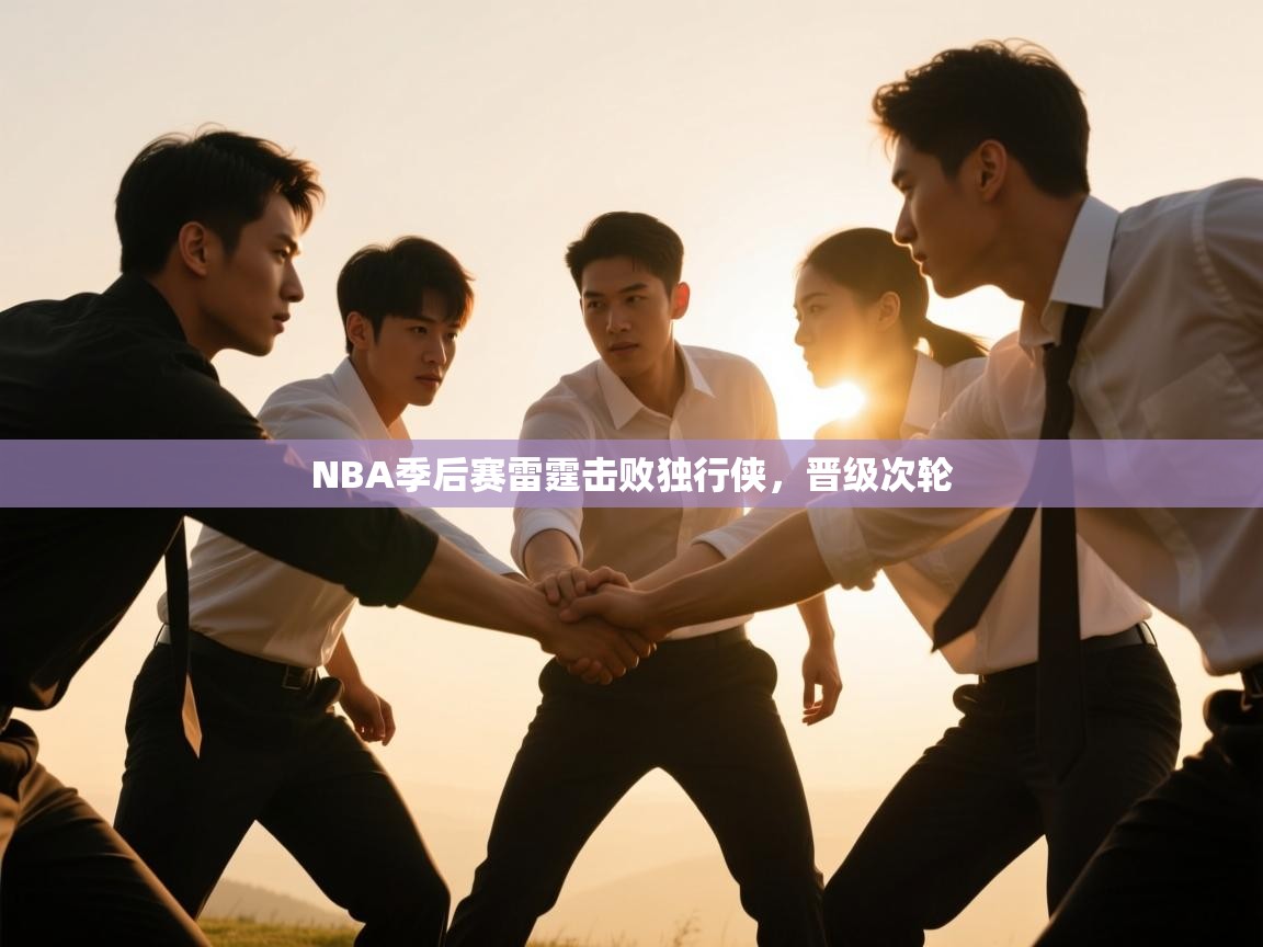 NBA季后赛雷霆击败独行侠，晋级次轮  第2张