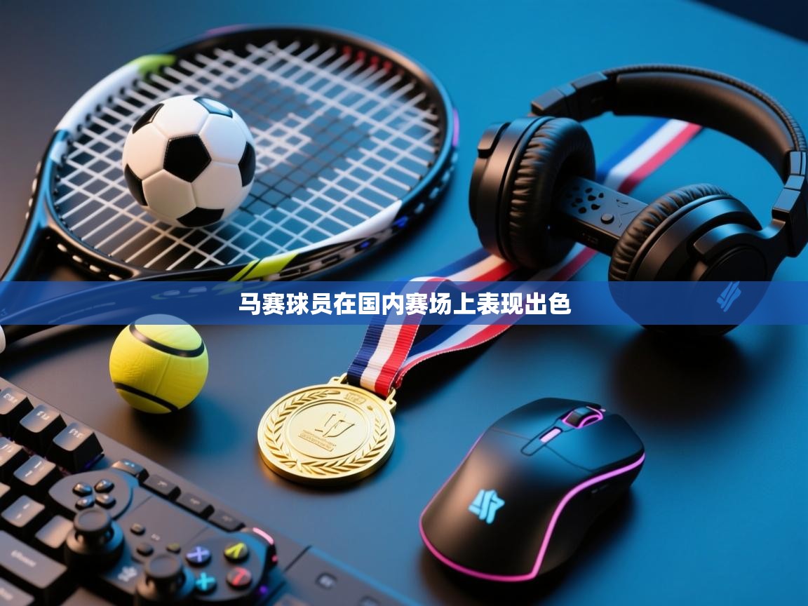 马赛球员在国内赛场上表现出色 第1张