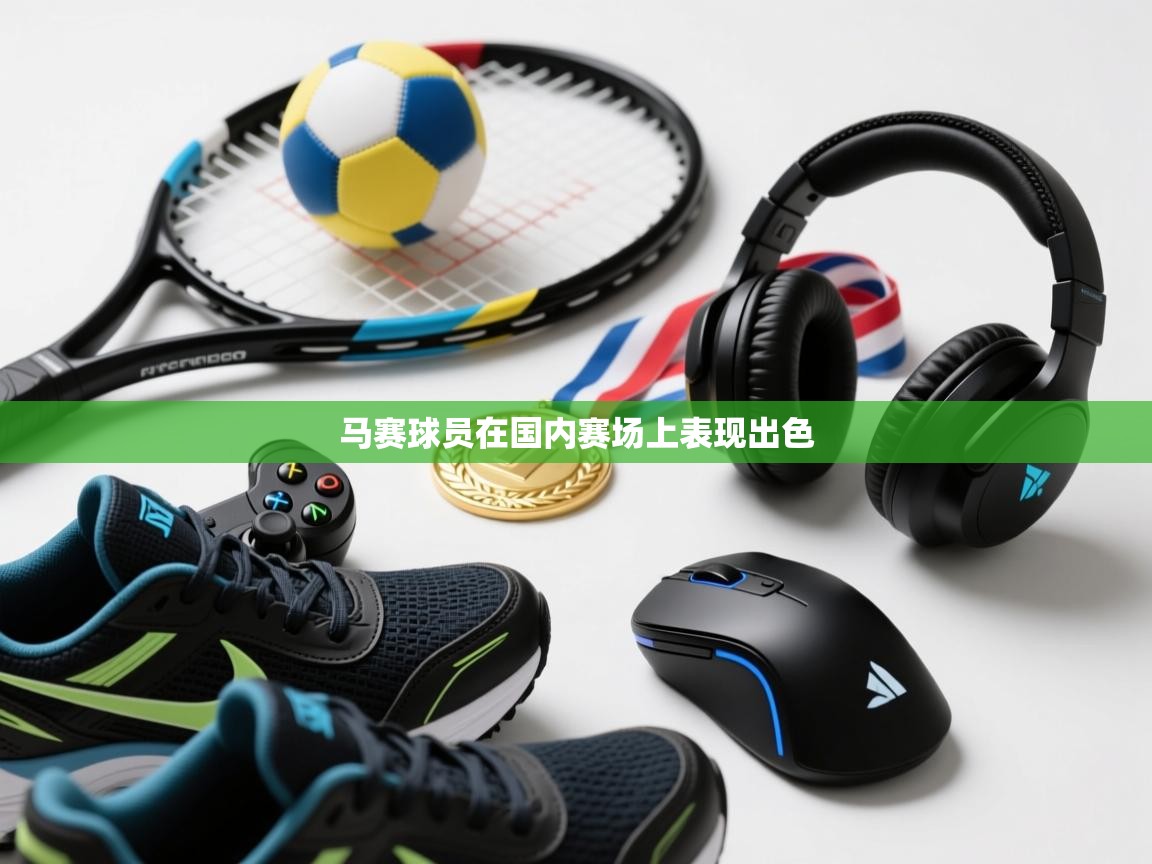 马赛球员在国内赛场上表现出色 第2张