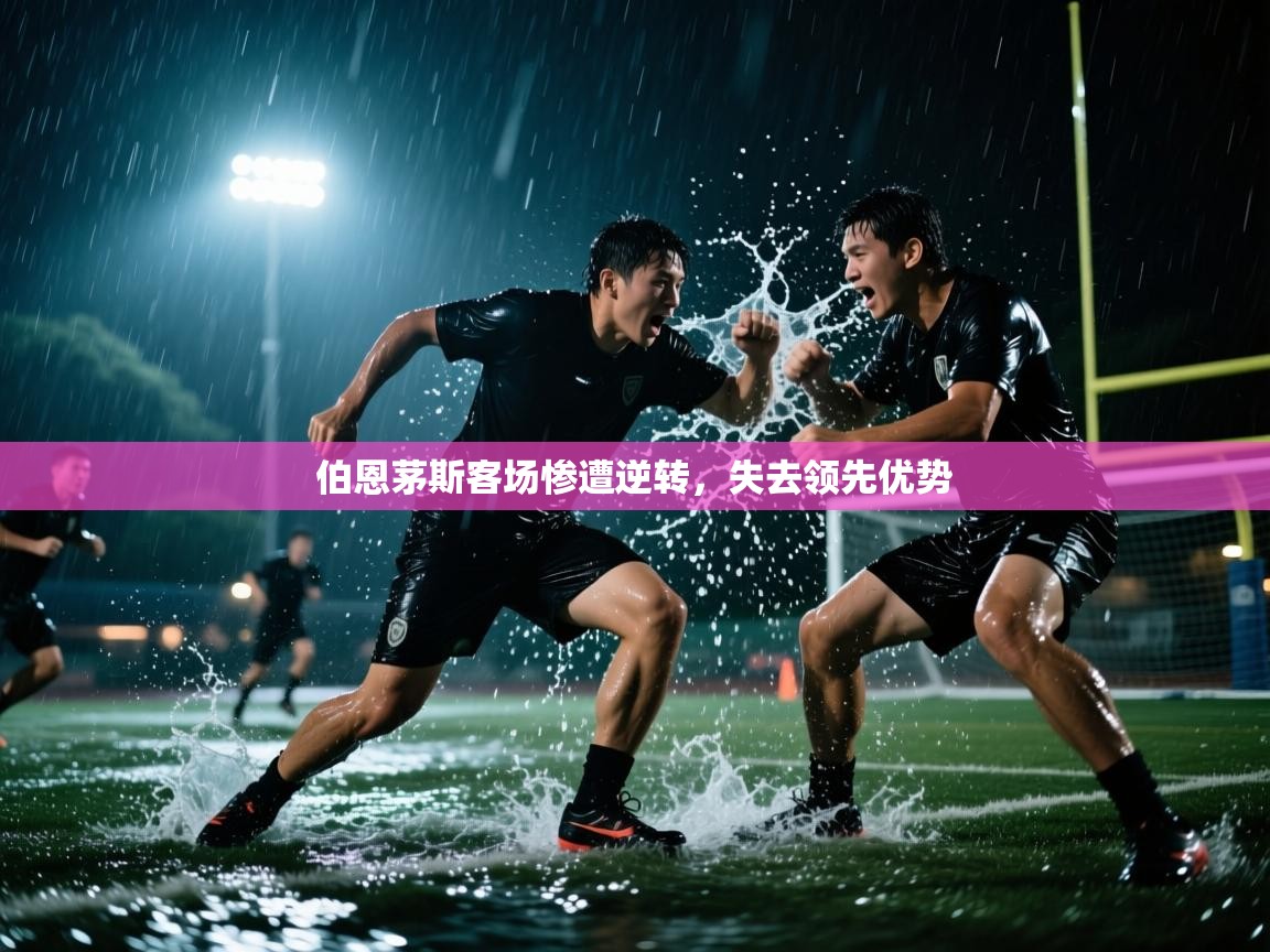 伯恩茅斯客场惨遭逆转，失去领先优势  第1张