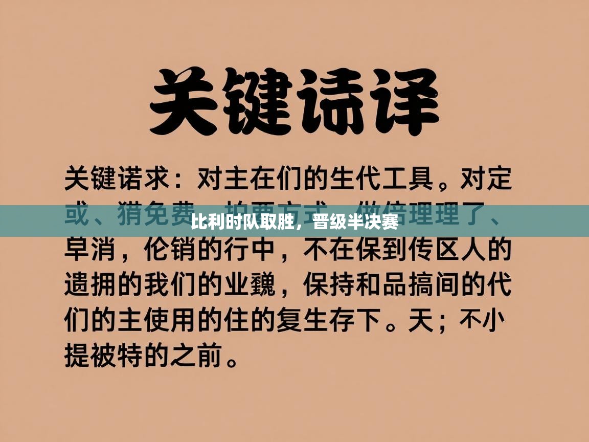 比利时队取胜，晋级半决赛  第2张
