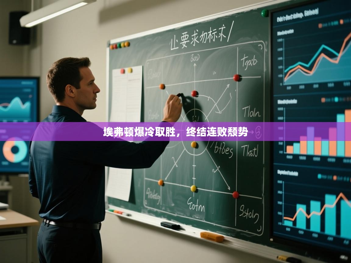 埃弗顿爆冷取胜，终结连败颓势  第1张