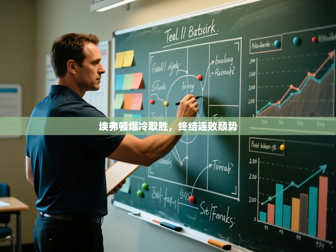 埃弗顿爆冷取胜，终结连败颓势  第2张