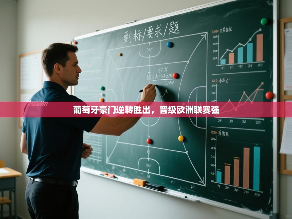 葡萄牙豪门逆转胜出，晋级欧洲联赛强  第1张