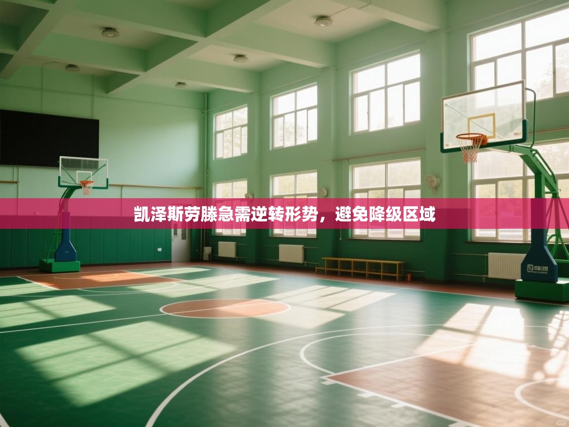 凯泽斯劳滕急需逆转形势，避免降级区域  第2张