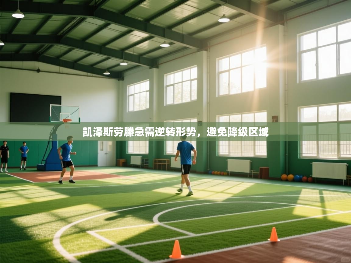 凯泽斯劳滕急需逆转形势，避免降级区域  第1张