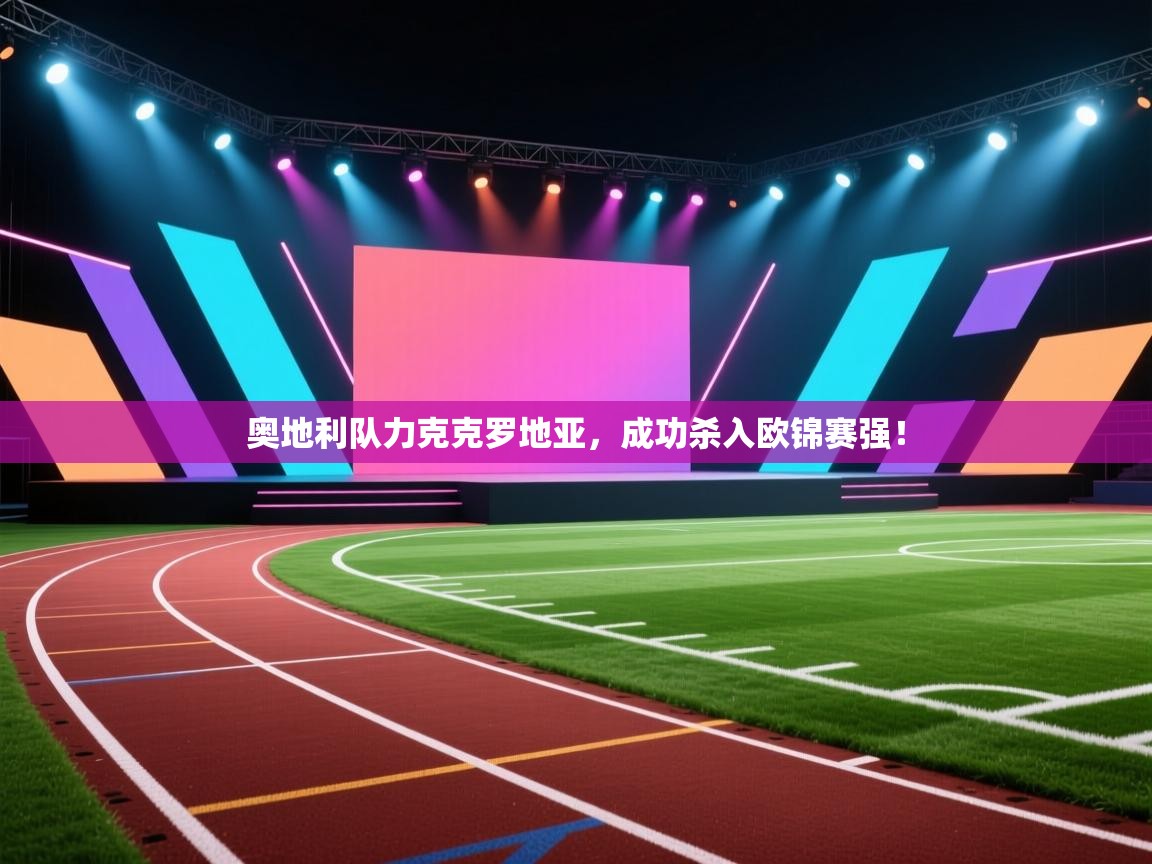 奥地利队力克克罗地亚，成功杀入欧锦赛强！  第1张