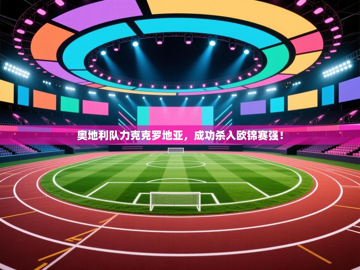 奥地利队力克克罗地亚，成功杀入欧锦赛强！  第2张