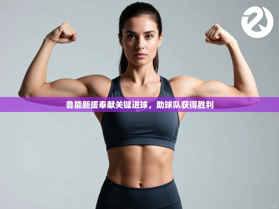 鲁能新援奉献关键进球，助球队获得胜利  第2张