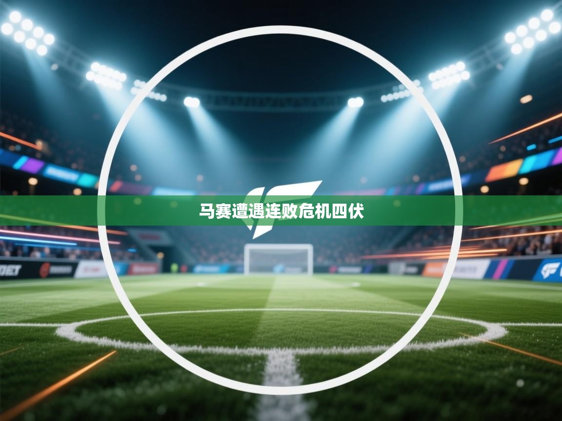 马赛遭遇连败危机四伏 第2张