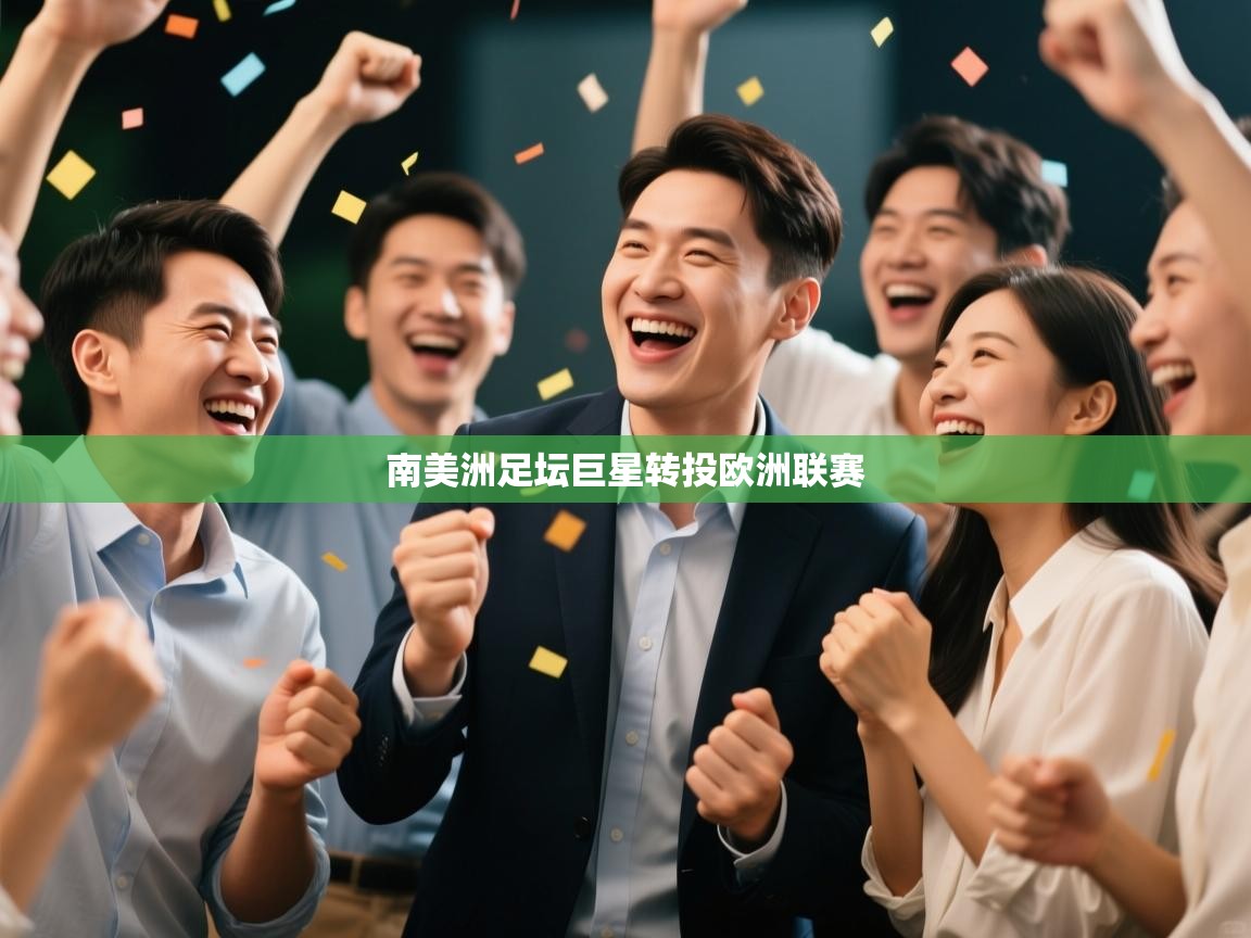 南美洲足坛巨星转投欧洲联赛  第1张