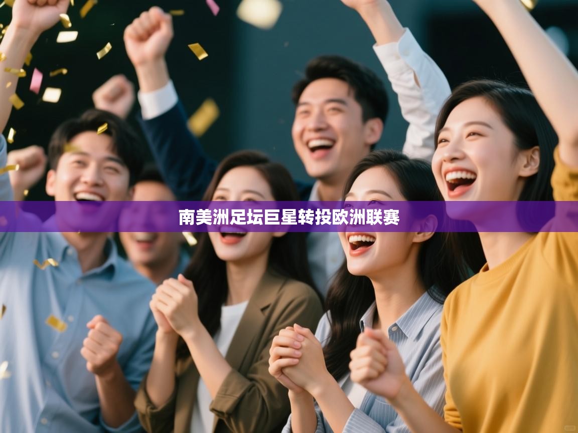 南美洲足坛巨星转投欧洲联赛  第2张