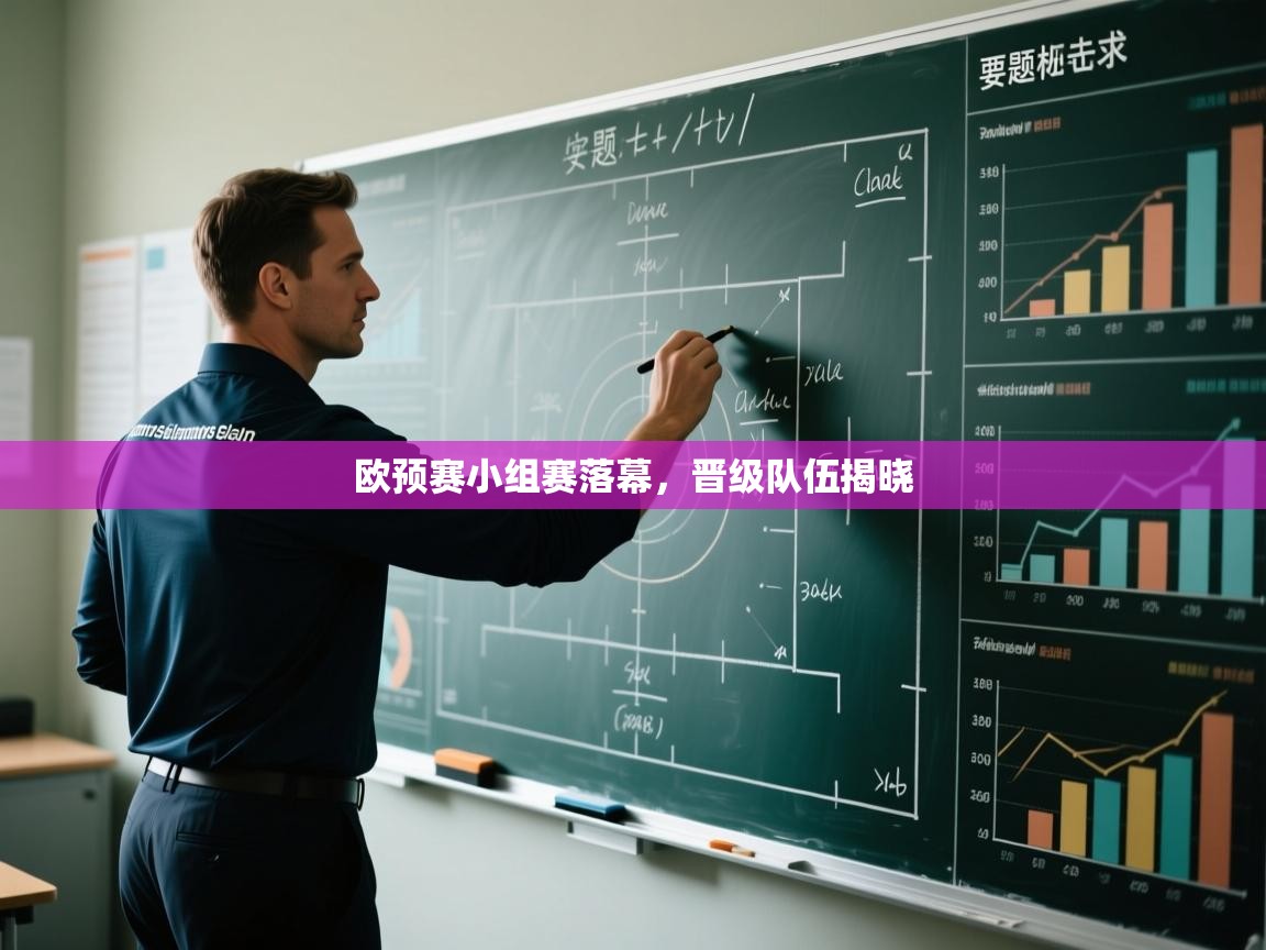 欧预赛小组赛落幕，晋级队伍揭晓  第1张