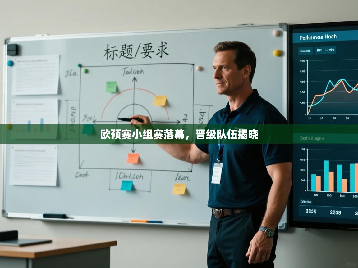 欧预赛小组赛落幕，晋级队伍揭晓  第2张