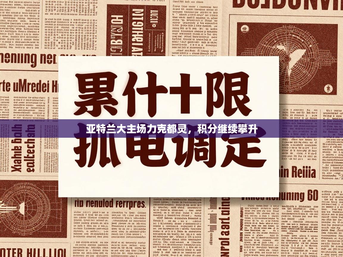 亚特兰大主场力克都灵,积分继续攀升 第1张