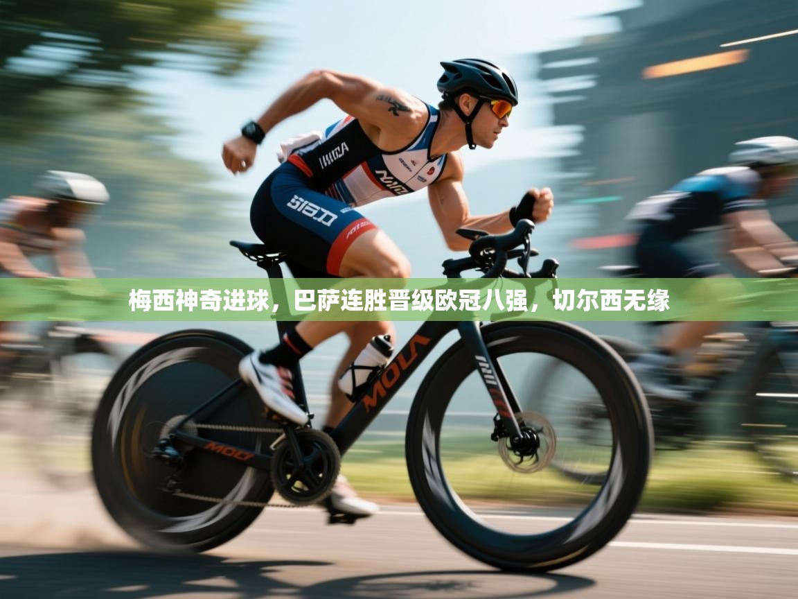 梅西神奇进球，巴萨连胜晋级欧冠八强，切尔西无缘  第1张