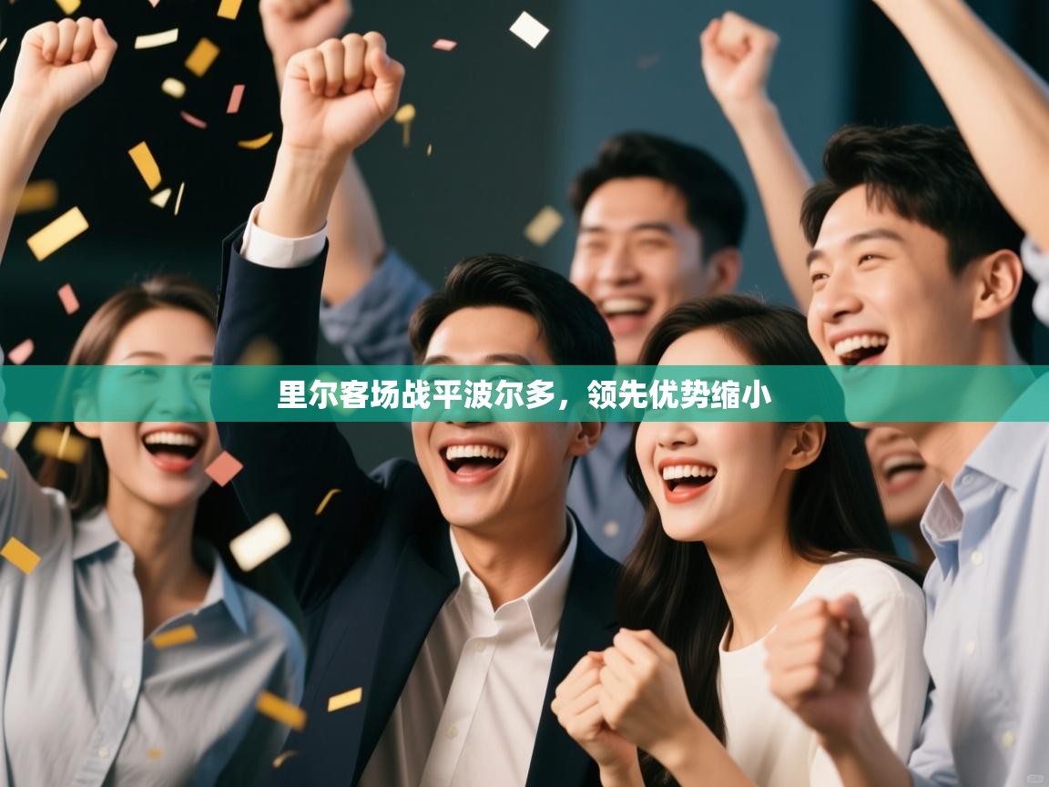 里尔客场战平波尔多,领先优势缩小 第1张