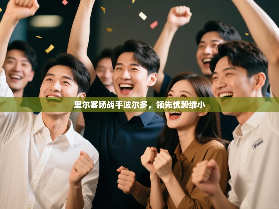 里尔客场战平波尔多,领先优势缩小 第2张