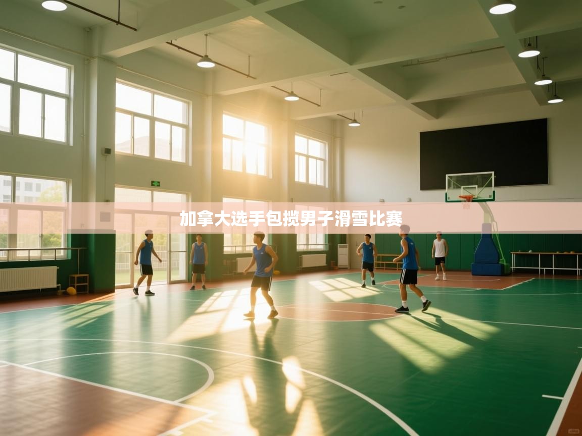 加拿大选手包揽男子滑雪比赛 第2张