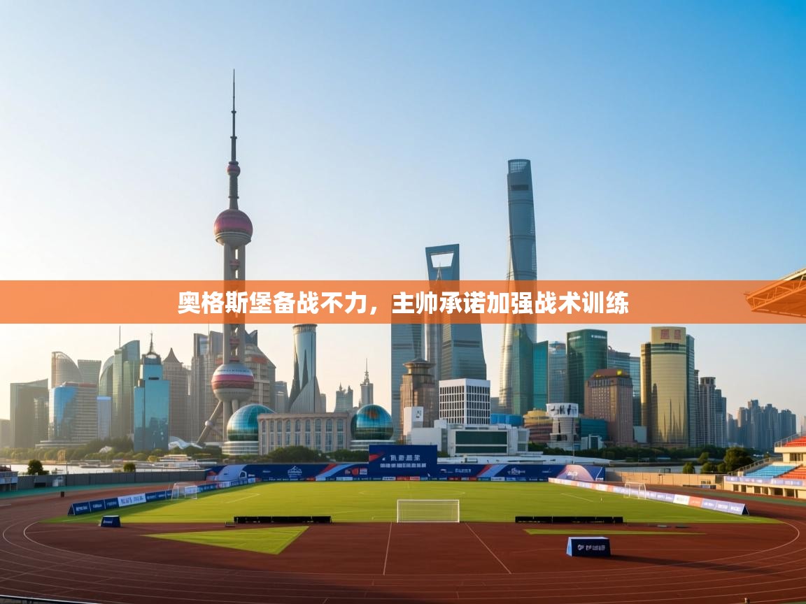 奥格斯堡备战不力，主帅承诺加强战术训练  第1张