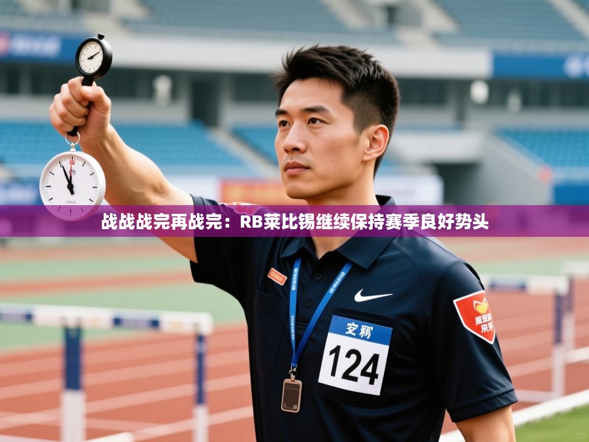 战战战完再战完：RB莱比锡继续保持赛季良好势头  第1张