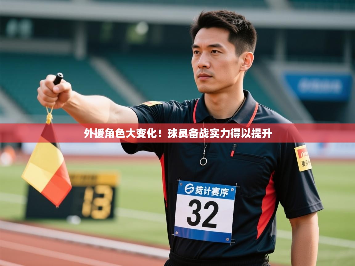 外援角色大变化!球员备战实力得以提升 第2张