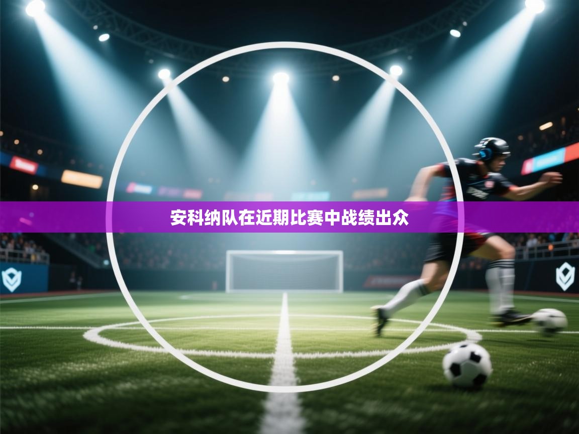安科纳队在近期比赛中战绩出众  第1张