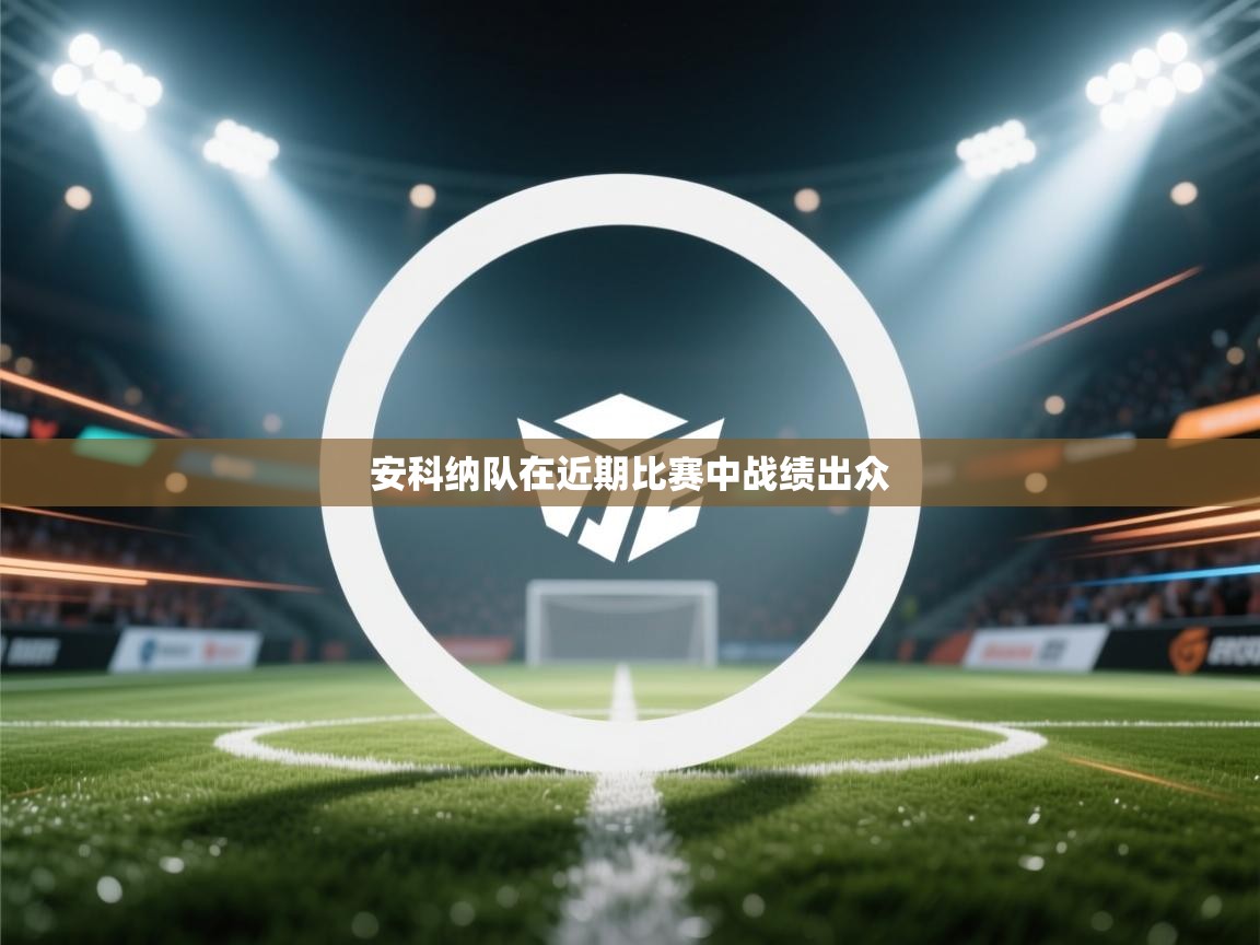 安科纳队在近期比赛中战绩出众  第2张