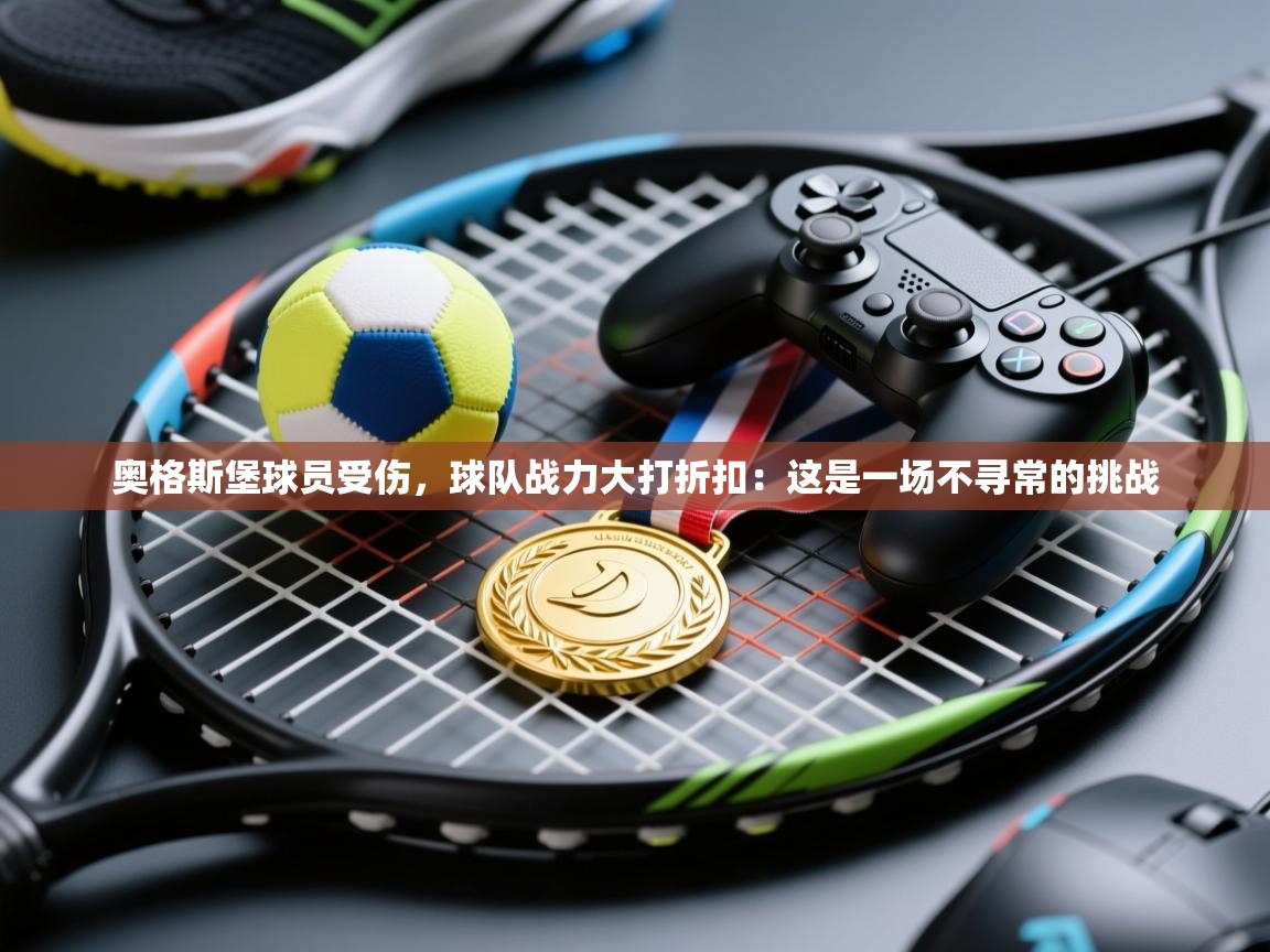 奥格斯堡球员受伤,球队战力大打折扣:这是一场不寻常的挑战 第1张