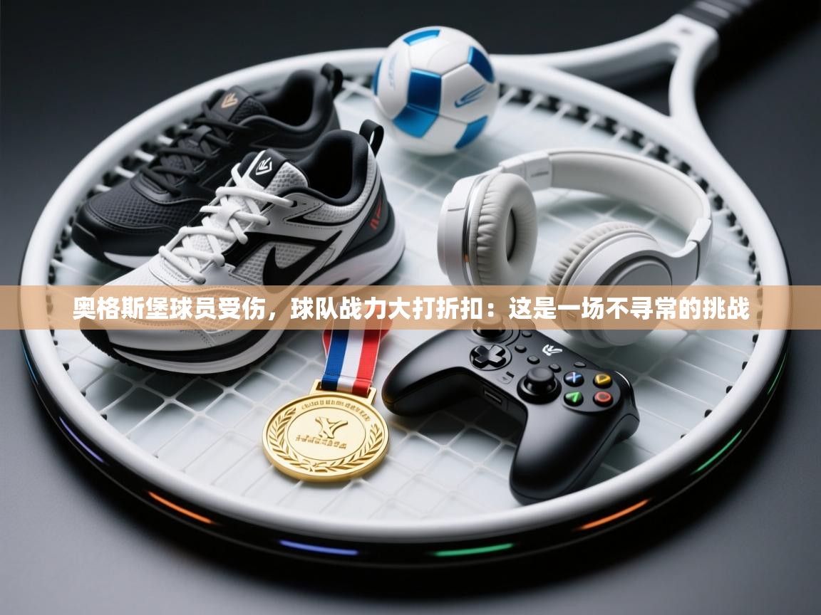 奥格斯堡球员受伤,球队战力大打折扣:这是一场不寻常的挑战 第2张