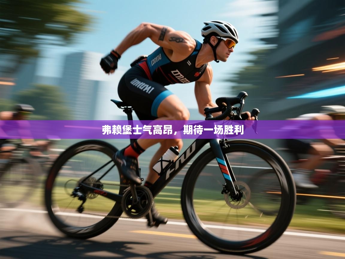 弗赖堡士气高昂,期待一场胜利 第1张