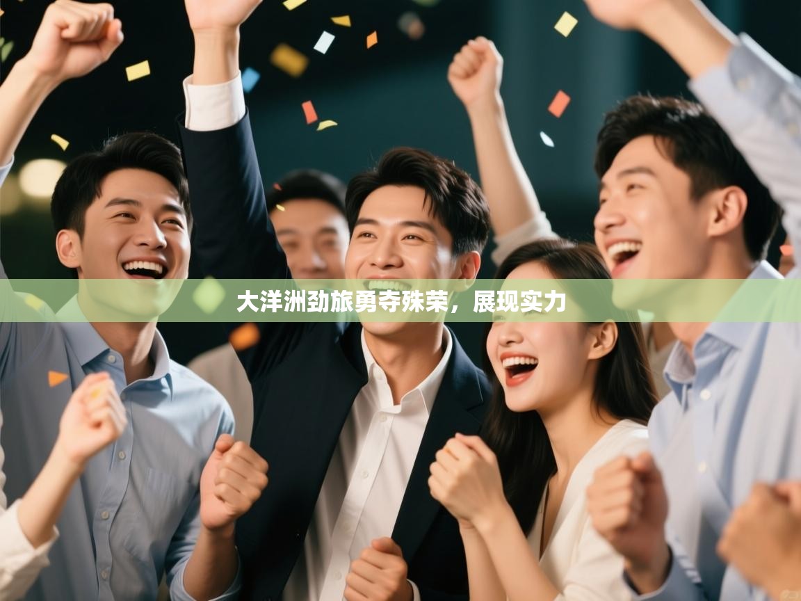 大洋洲劲旅勇夺殊荣，展现实力  第1张