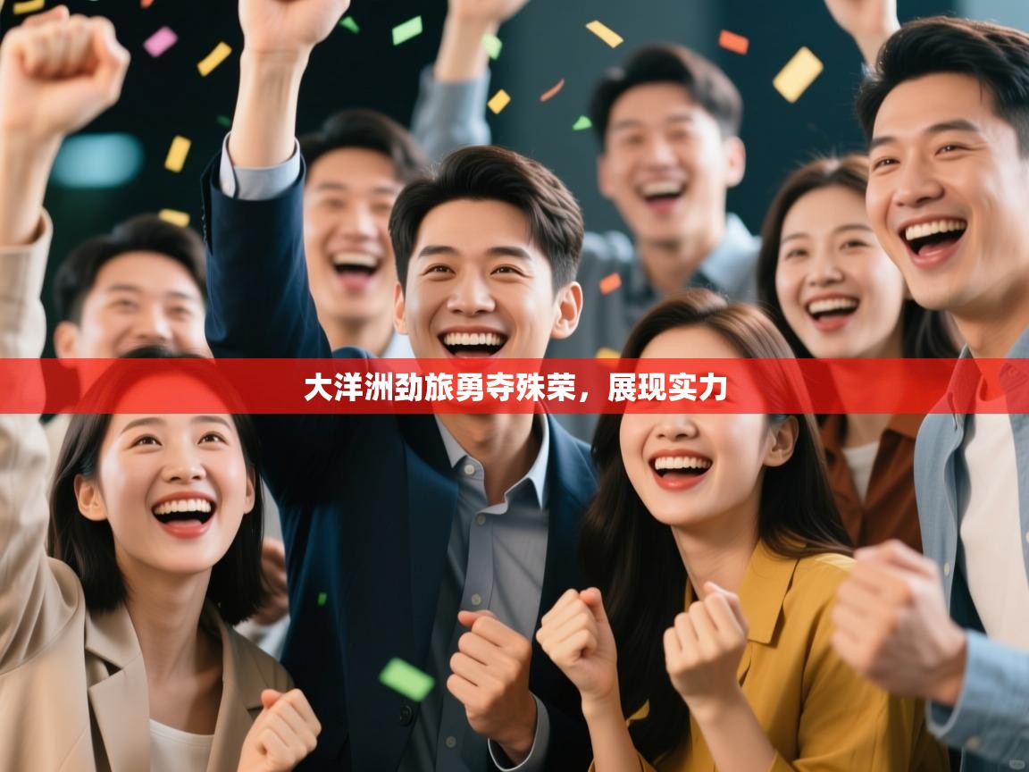 大洋洲劲旅勇夺殊荣，展现实力  第2张