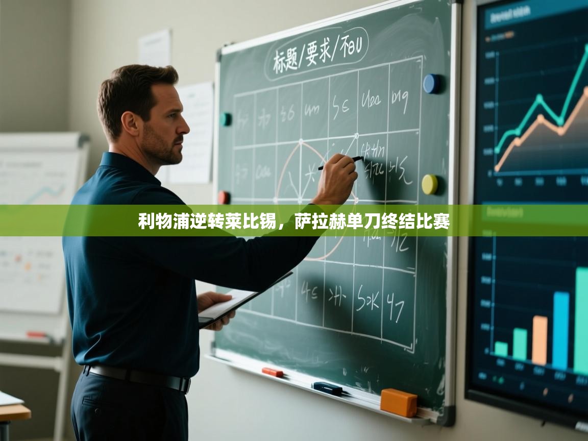 利物浦逆转莱比锡，萨拉赫单刀终结比赛  第1张