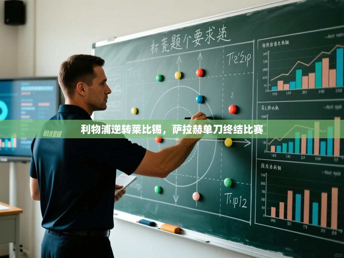 利物浦逆转莱比锡，萨拉赫单刀终结比赛  第2张