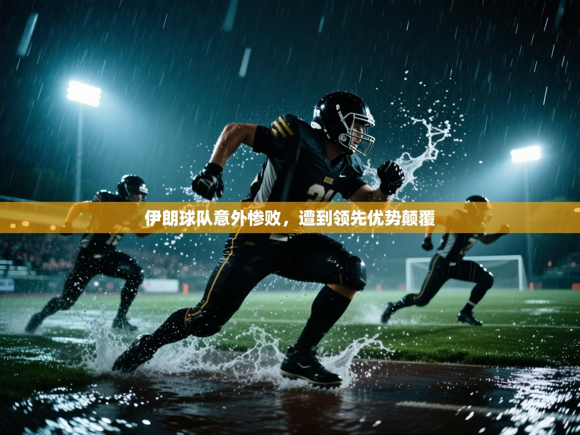 伊朗球队意外惨败，遭到领先优势颠覆  第1张