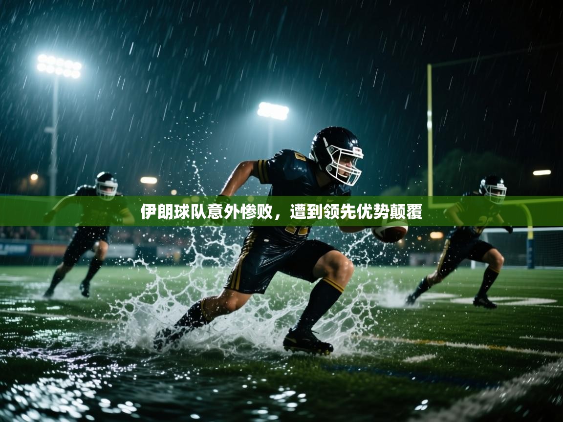 伊朗球队意外惨败，遭到领先优势颠覆  第2张