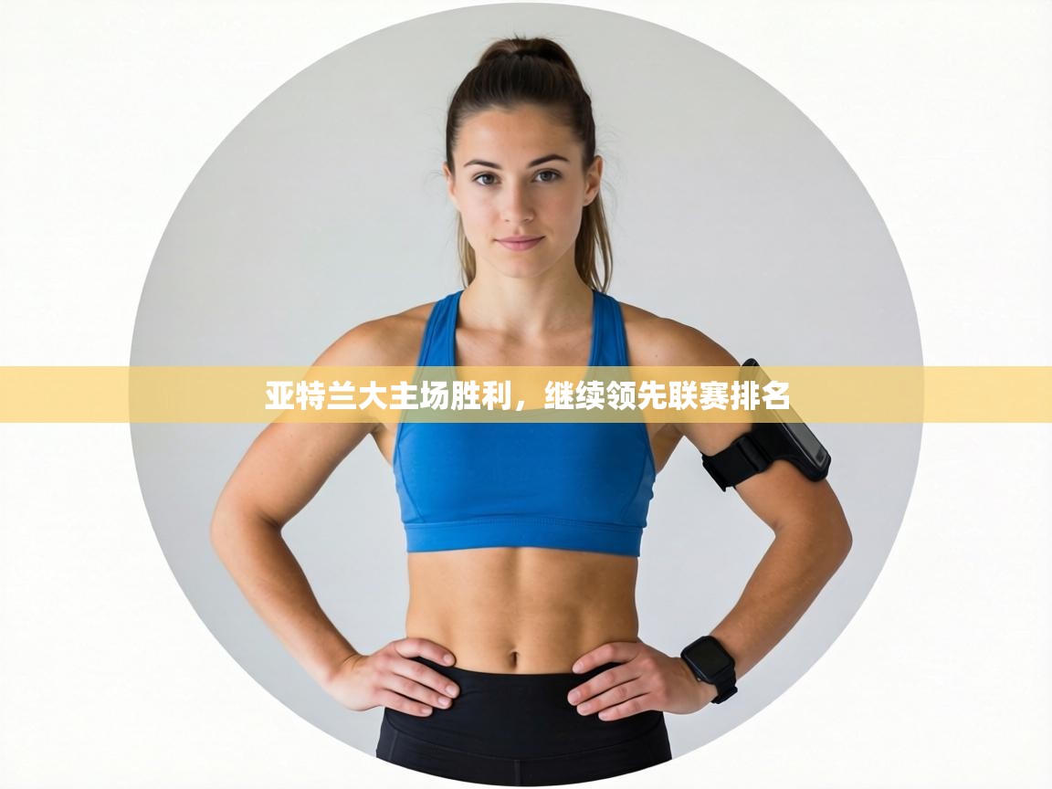 亚特兰大主场胜利，继续领先联赛排名  第1张