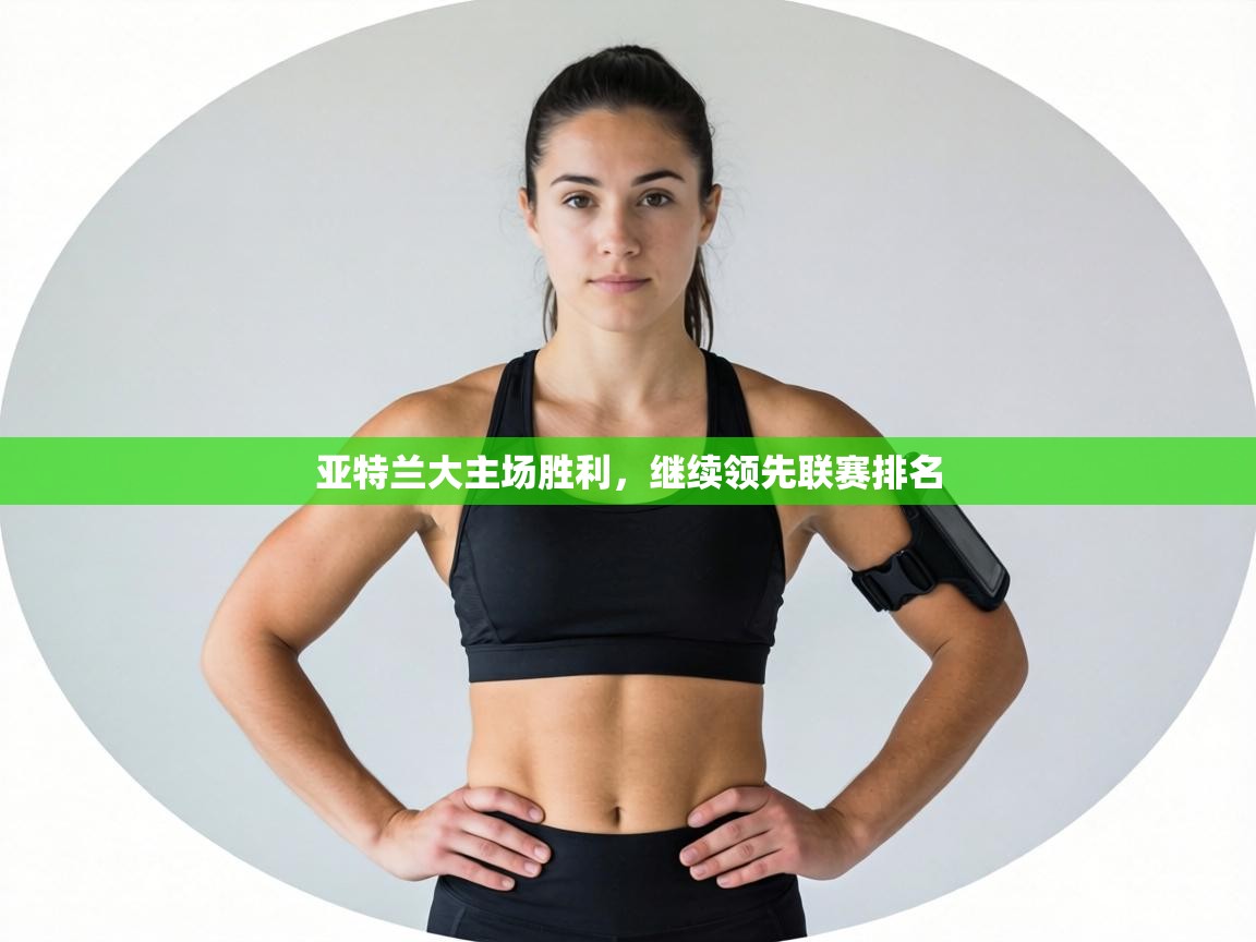 亚特兰大主场胜利，继续领先联赛排名  第2张