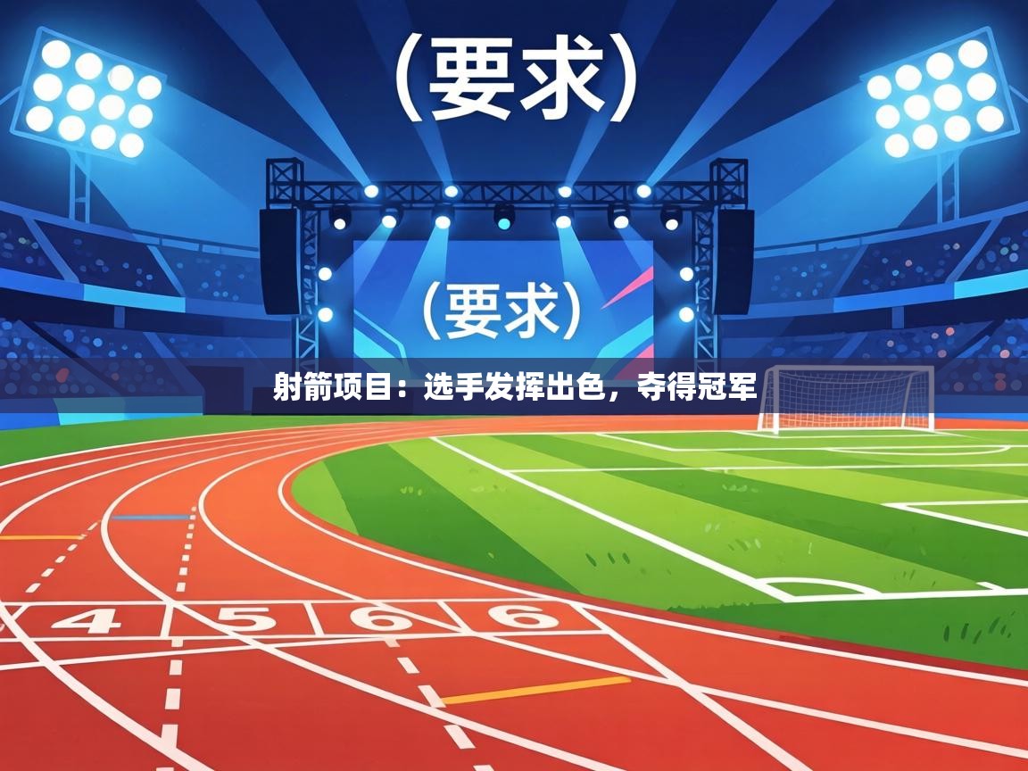 射箭项目:选手发挥出色,夺得冠军 第2张