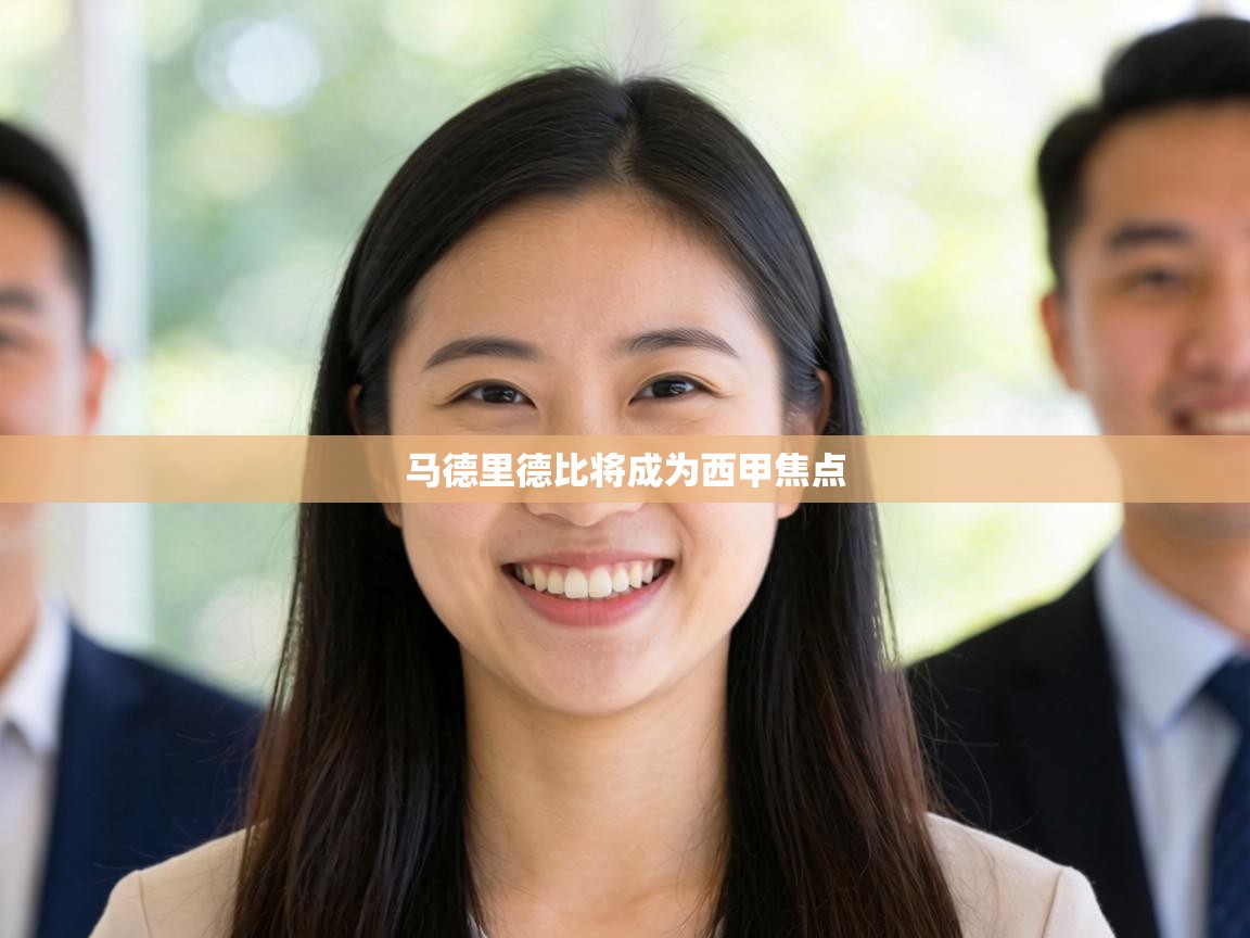 马德里德比将成为西甲焦点 第1张