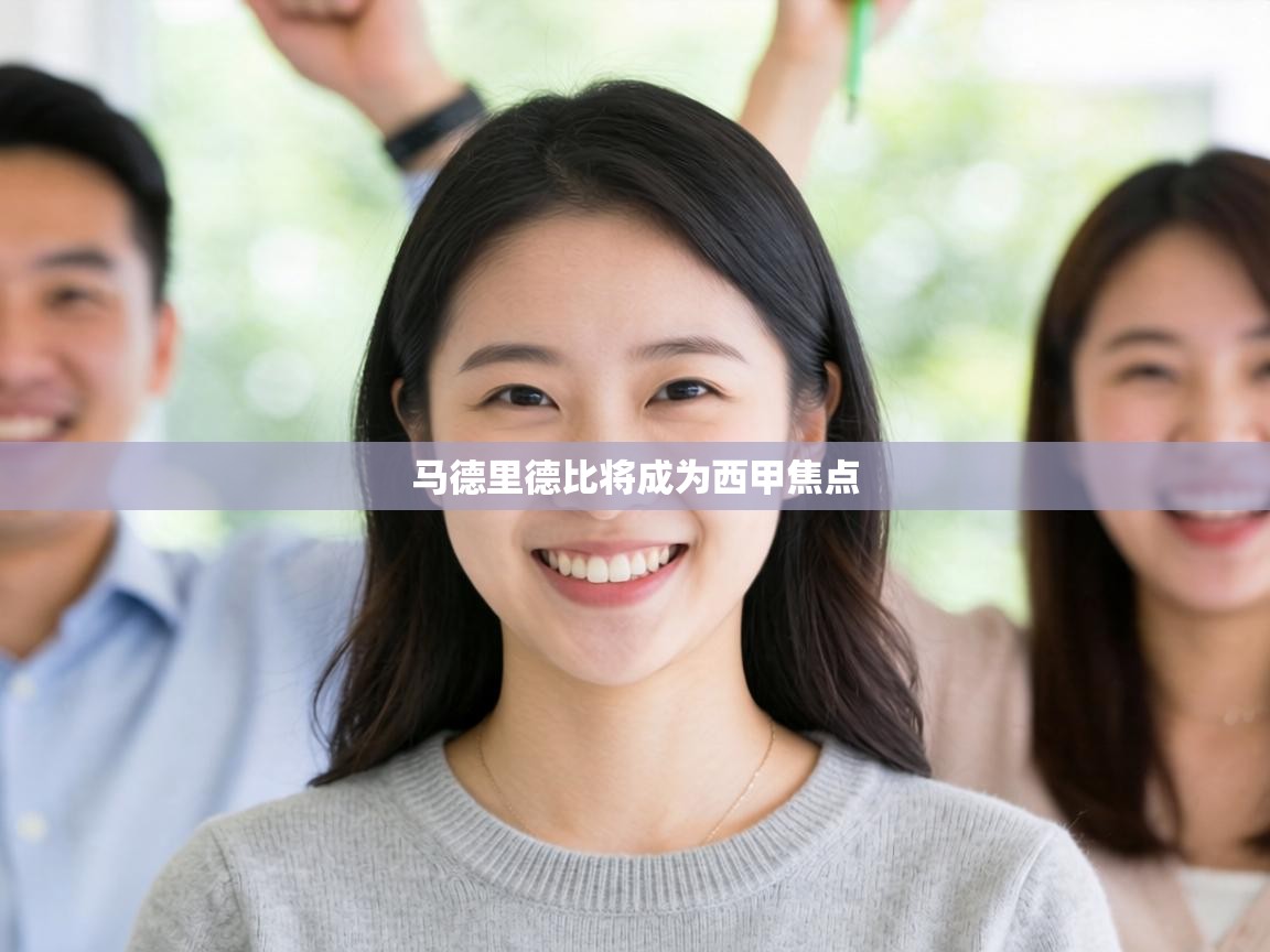 马德里德比将成为西甲焦点 第2张