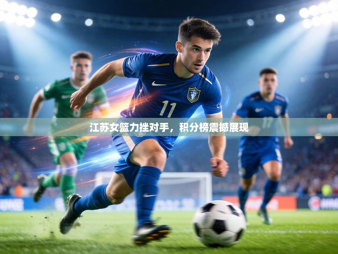 江苏女篮力挫对手，积分榜震撼展现  第1张