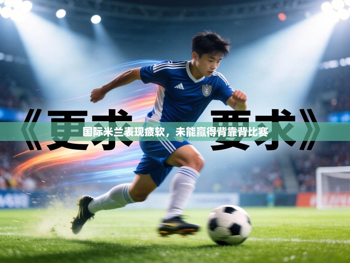 国际米兰表现疲软，未能赢得背靠背比赛  第1张