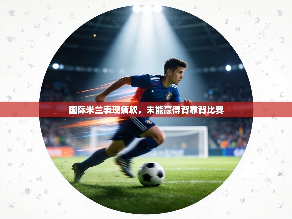 国际米兰表现疲软，未能赢得背靠背比赛  第2张