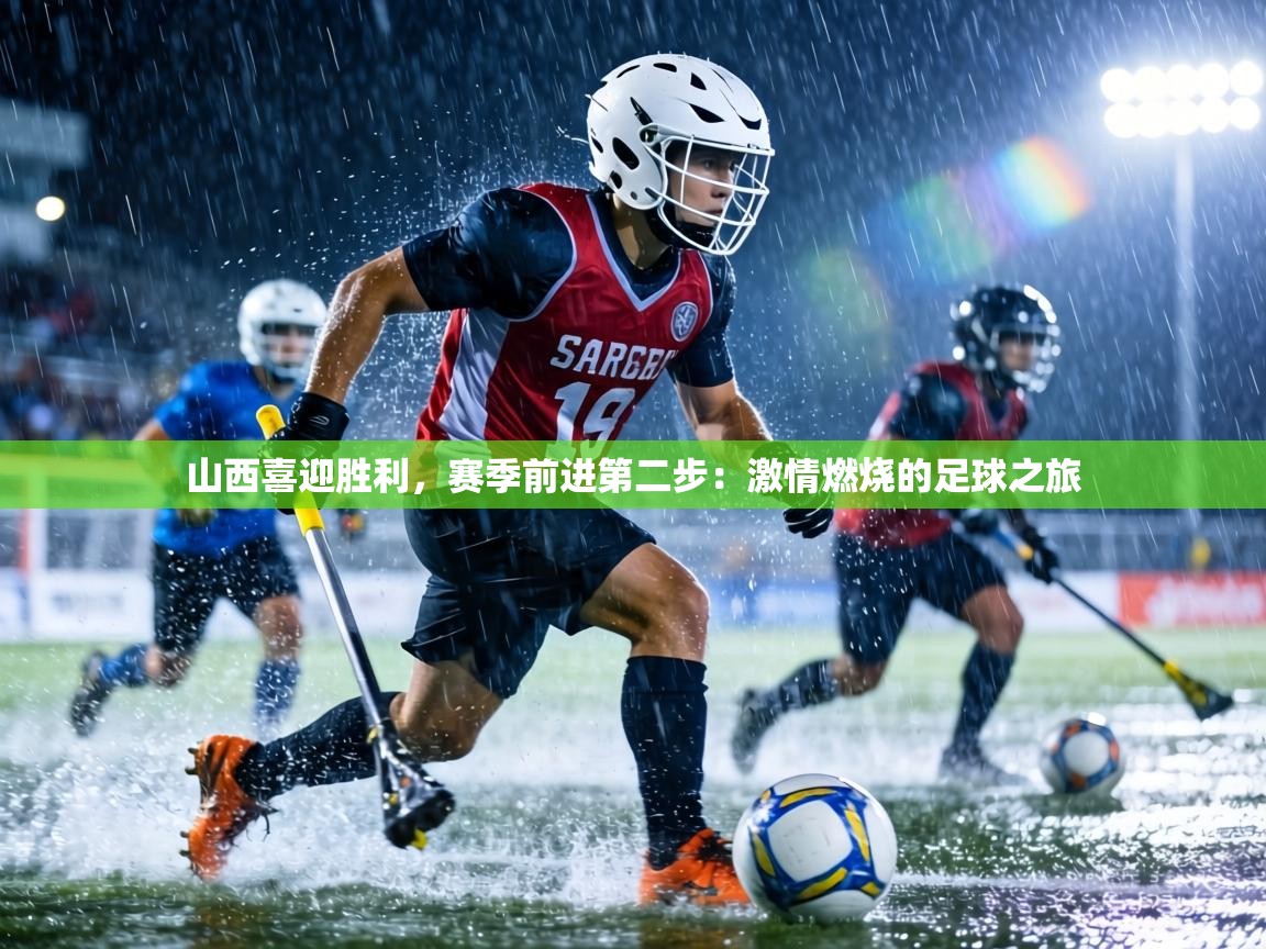 山西喜迎胜利,赛季前进第二步:激情燃烧的足球之旅 第1张