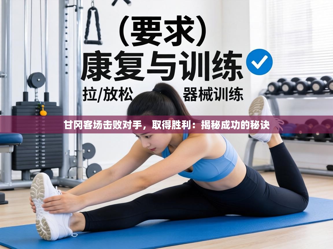 甘冈客场击败对手,取得胜利:揭秘成功的秘诀 第1张