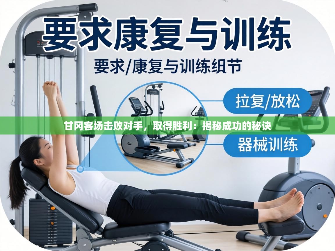 甘冈客场击败对手,取得胜利:揭秘成功的秘诀 第2张