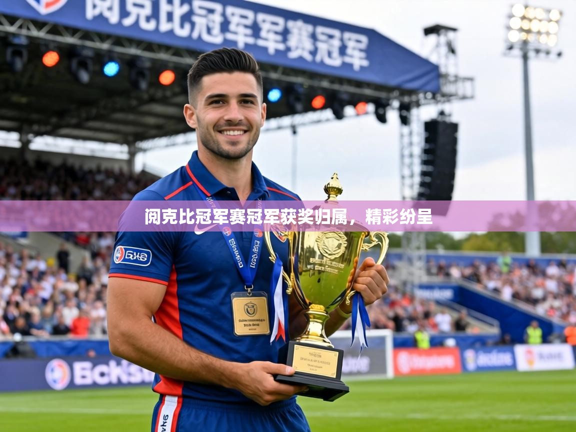 阅克比冠军赛冠军获奖归属，精彩纷呈  第2张
