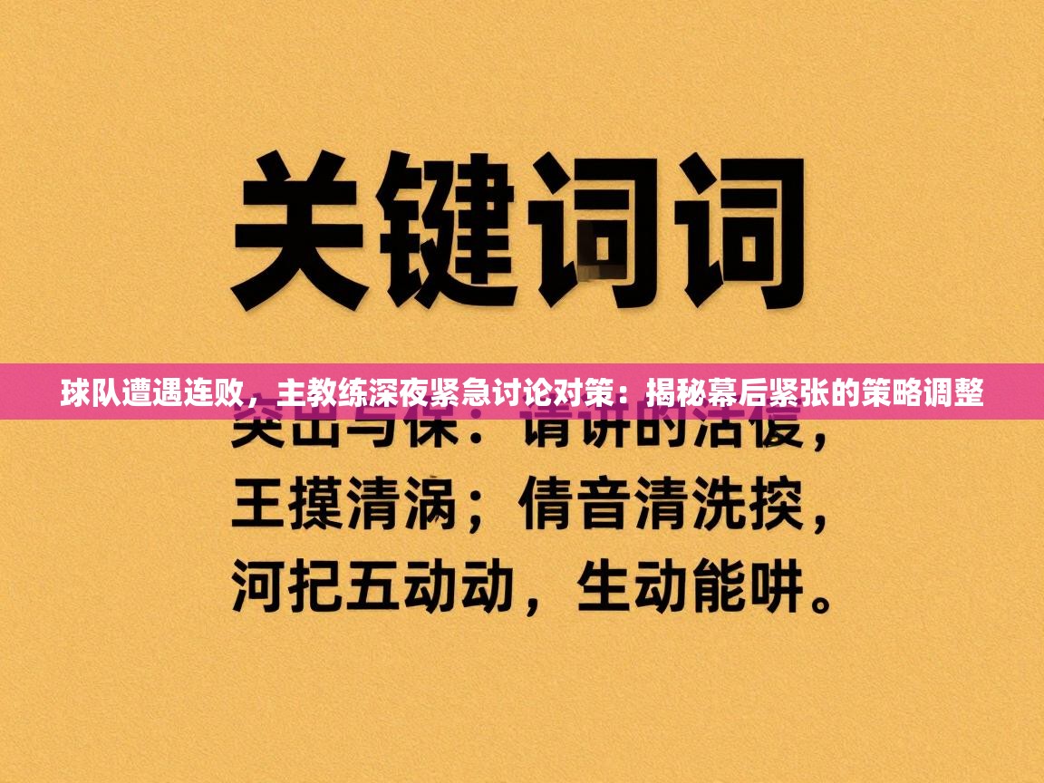 球队遭遇连败，主教练深夜紧急讨论对策：揭秘幕后紧张的策略调整  第1张